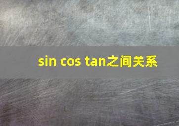 sin cos tan之间关系